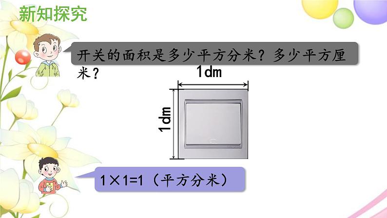 青岛版小学三年级数学下册五长方形和正方形的面积信息窗2第2课时面积单位之间的进率及换算作业课件05