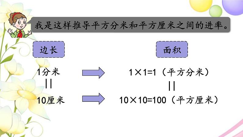 青岛版小学三年级数学下册五长方形和正方形的面积信息窗2第2课时面积单位之间的进率及换算作业课件06