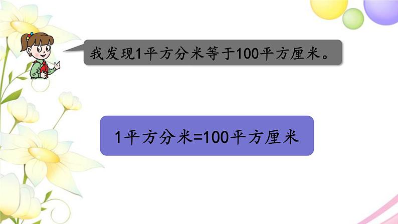 青岛版小学三年级数学下册五长方形和正方形的面积信息窗2第2课时面积单位之间的进率及换算作业课件07