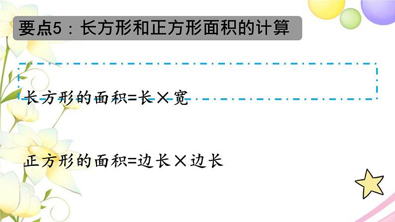 青岛版小学三年级数学下册五长方形和正方形的面积回顾整理作业课件第8页