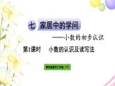 青岛版小学三年级数学下册七家居中的学问小数的初步认识信息窗1第1课时小数的认识及读写法作业课件