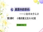 青岛版小学三年级数学下册七家居中的学问小数的初步认识信息窗1第2课时小数的意义及比较作业课件