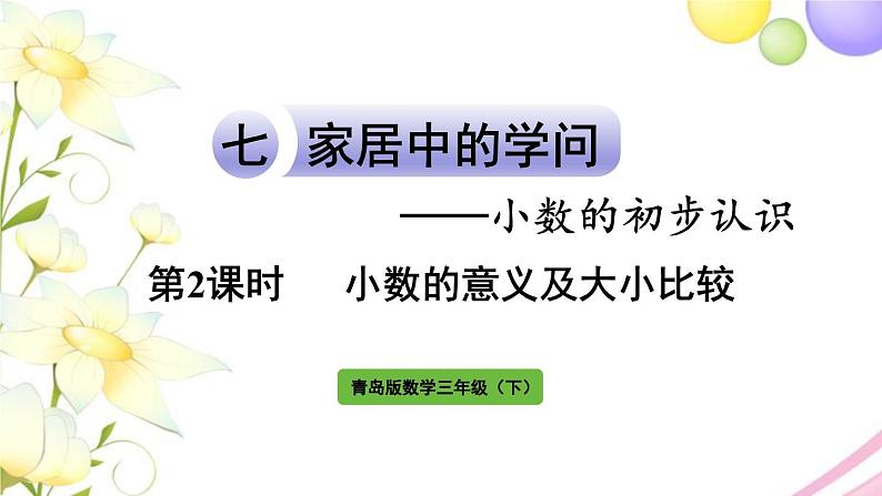 青岛版小学三年级数学下册七家居中的学问小数的初步认识信息窗1第2课时小数的意义及比较作业课件第1页