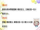 青島版小學(xué)三年級數(shù)學(xué)下冊七家居中的學(xué)問小數(shù)的初步認(rèn)識信息窗1第2課時小數(shù)的意義及比較作業(yè)課件
