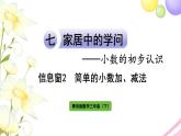 青岛版小学三年级数学下册七家居中的学问小数的初步认识信息窗2简单的小数加减法作业课件