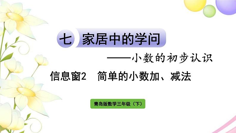 青岛版小学三年级数学下册七家居中的学问小数的初步认识信息窗2简单的小数加减法作业课件第1页