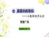 青岛版小学三年级数学下册七家居中的学问小数的初步认识智慧广场作业课件