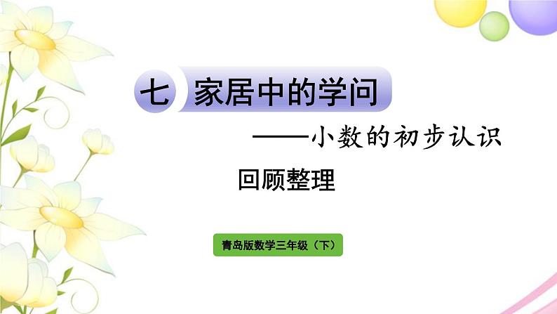 青岛版小学三年级数学下册七家居中的学问小数的初步认识回顾整理作业课件01