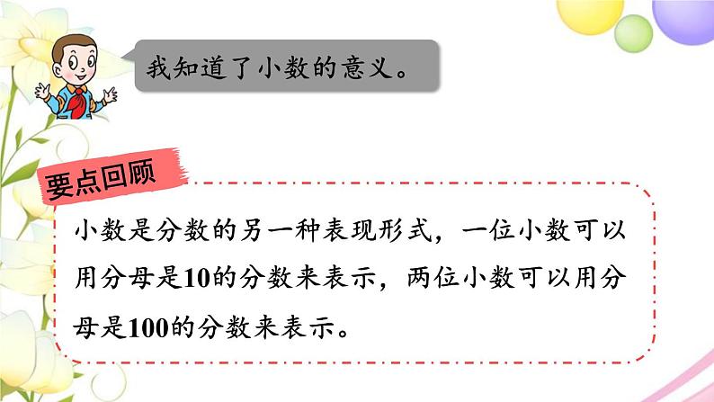 青岛版小学三年级数学下册七家居中的学问小数的初步认识回顾整理作业课件06