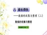 青岛版小学三年级数学下册八谁长得快数据的收集与整理二数据的收集与整理作业课件