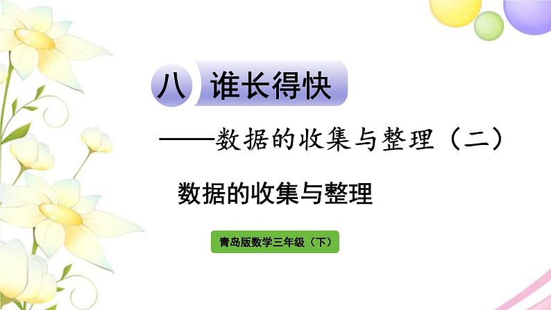 青岛版小学三年级数学下册八谁长得快数据的收集与整理二数据的收集与整理作业课件01