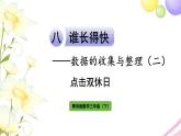 青岛版小学三年级数学下册八谁长得快数据的收集与整理二点击双休日作业课件