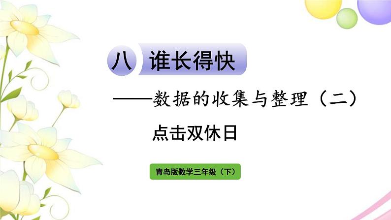 青岛版小学三年级数学下册八谁长得快数据的收集与整理二点击双休日作业课件01