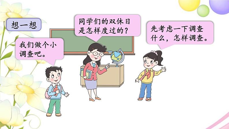 青岛版小学三年级数学下册八谁长得快数据的收集与整理二点击双休日作业课件04