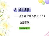 青島版小學(xué)三年級數(shù)學(xué)下冊八誰長得快數(shù)據(jù)的收集與整理二回顧整理作業(yè)課件