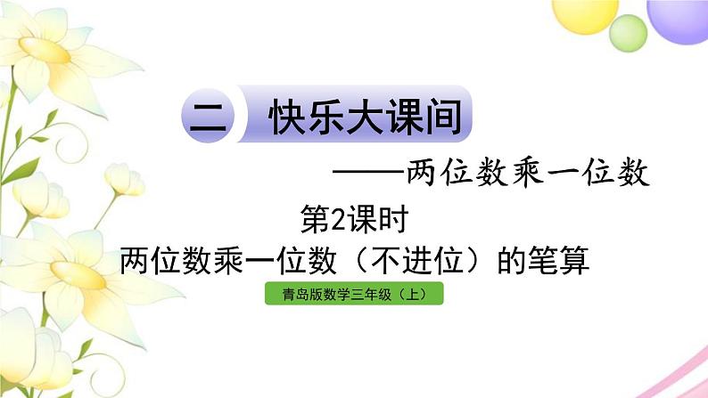 青岛版小学三年级数学上册二快乐大课间__两位数乘一位数信息窗1第2课时两位数乘一位数不进位的笔算作业课件01