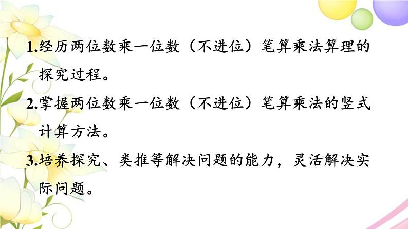 青岛版小学三年级数学上册二快乐大课间__两位数乘一位数信息窗1第2课时两位数乘一位数不进位的笔算作业课件02