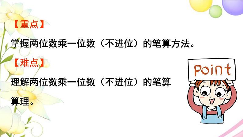 青岛版小学三年级数学上册二快乐大课间__两位数乘一位数信息窗1第2课时两位数乘一位数不进位的笔算作业课件03