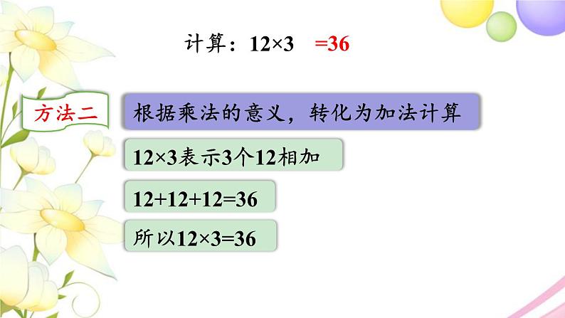 青岛版小学三年级数学上册二快乐大课间__两位数乘一位数信息窗1第2课时两位数乘一位数不进位的笔算作业课件08