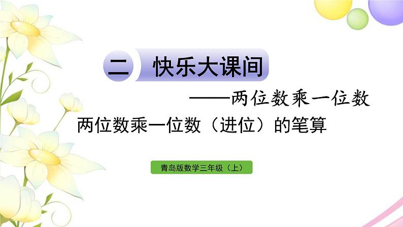 青岛版小学三年级数学上册二快乐大课间__两位数乘一位数信息窗2两位数乘一位数进位的笔算作业课件01