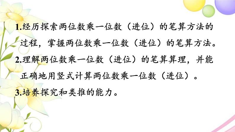 青岛版小学三年级数学上册二快乐大课间__两位数乘一位数信息窗2两位数乘一位数进位的笔算作业课件02