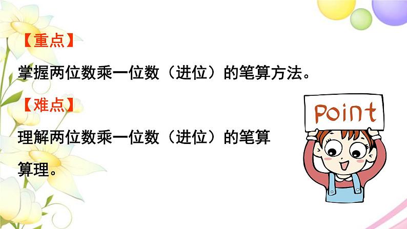 青岛版小学三年级数学上册二快乐大课间__两位数乘一位数信息窗2两位数乘一位数进位的笔算作业课件03