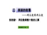 青岛版小学三年级数学下册三两位数乘两位数信息窗1两位数乘整十数的口算作业课件