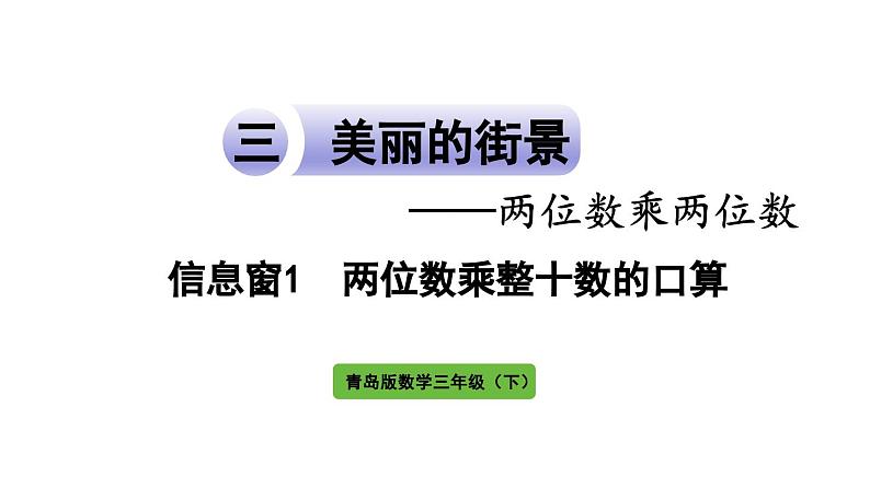 青岛版小学三年级数学下册三两位数乘两位数信息窗1两位数乘整十数的口算作业课件第1页