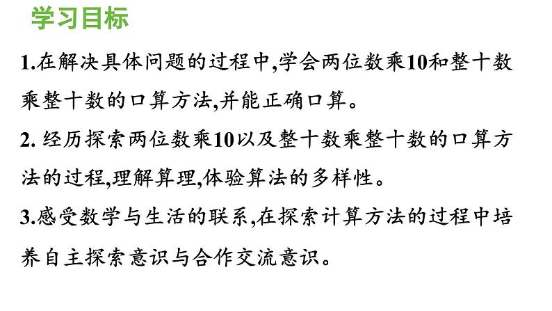 青岛版小学三年级数学下册三两位数乘两位数信息窗1两位数乘整十数的口算作业课件第2页