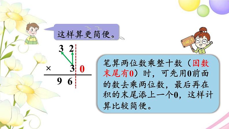 青岛版小学三年级数学下册三两位数乘两位数信息窗2第2课时一个因数末尾有0的乘法笔算作业课件07