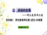 青岛版小学三年级数学下册三两位数乘两位数信息窗3两位数乘两位数(进位)的笔算作业课件