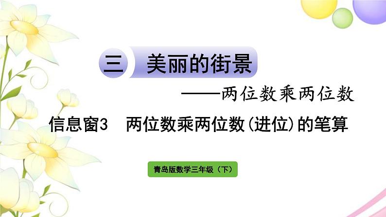 青岛版小学三年级数学下册三两位数乘两位数信息窗3两位数乘两位数(进位)的笔算作业课件01