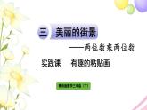 青岛版小学三年级数学下册三两位数乘两位数实践课有趣的粘贴画作业课件