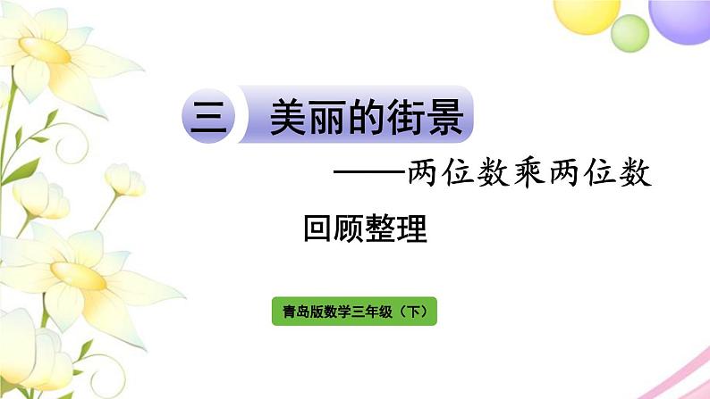 青岛版小学三年级数学下册三两位数乘两位数回顾整理作业课件01