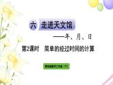青岛版小学三年级数学下册六年月日信息窗1第2课时简单的经过时间的计算作业课件