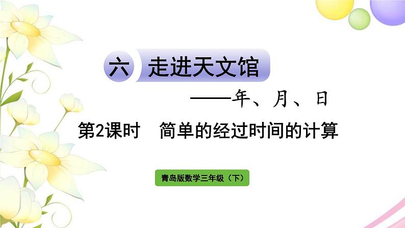 青岛版小学三年级数学下册六年月日信息窗1第2课时简单的经过时间的计算作业课件第1页