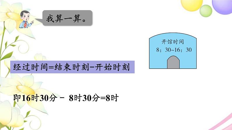 青岛版小学三年级数学下册六年月日信息窗1第2课时简单的经过时间的计算作业课件第8页