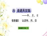 青岛版小学三年级数学下册六年月日信息窗2认识年月日作业课件