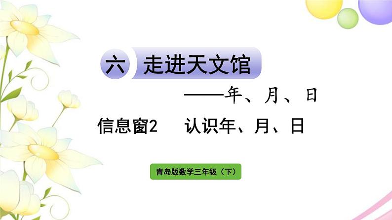 青岛版小学三年级数学下册六年月日信息窗2认识年月日作业课件第1页