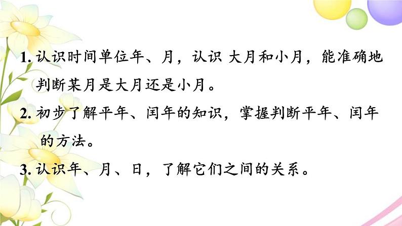 青岛版小学三年级数学下册六年月日信息窗2认识年月日作业课件第2页