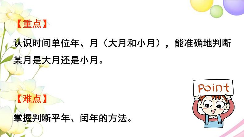 青岛版小学三年级数学下册六年月日信息窗2认识年月日作业课件第3页