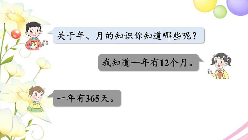 青岛版小学三年级数学下册六年月日信息窗2认识年月日作业课件第5页