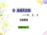 青岛版小学三年级数学下册六年月日回顾整理作业课件