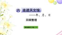 小学青岛版 (六三制)六  走进天文馆---年、月、日作业ppt课件