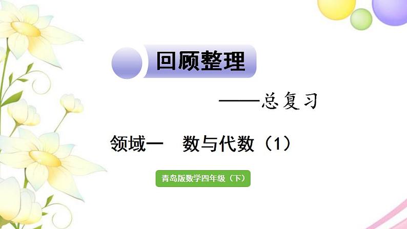 青岛版小学三年级数学下册回顾整理总复习领域一数与代数1作业课件01