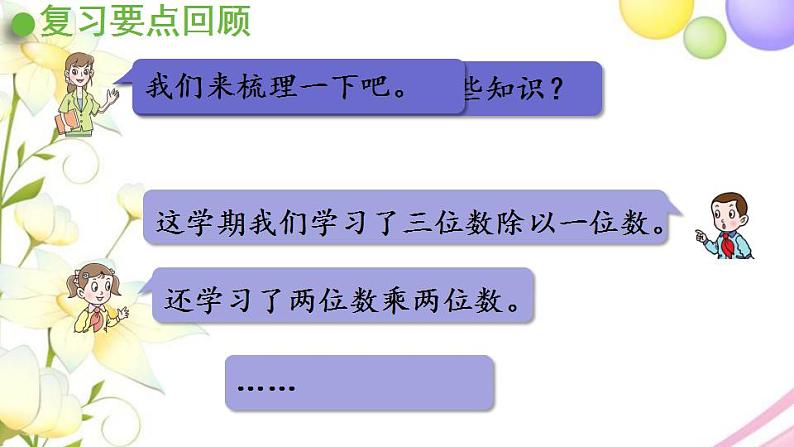 青岛版小学三年级数学下册回顾整理总复习领域一数与代数1作业课件02