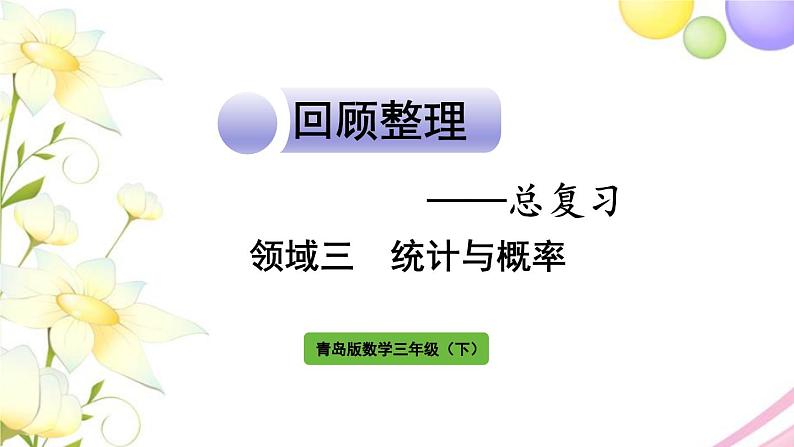 青岛版小学三年级数学下册回顾整理总复习领域三统计与概率作业课件第1页