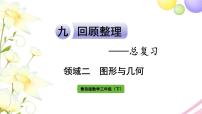 青岛版小学三年级数学下册回顾整理总复习领域二图形与几何作业课件