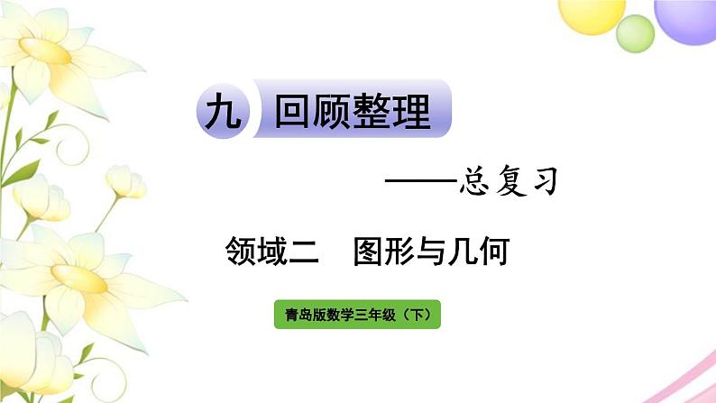 青岛版小学三年级数学下册回顾整理总复习领域二图形与几何作业课件01