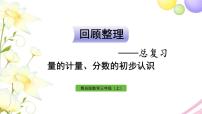 青岛版小学三年级数学上册回顾整理__总复习专题一数与代数第2课时量的计量分数的初步认识作业课件